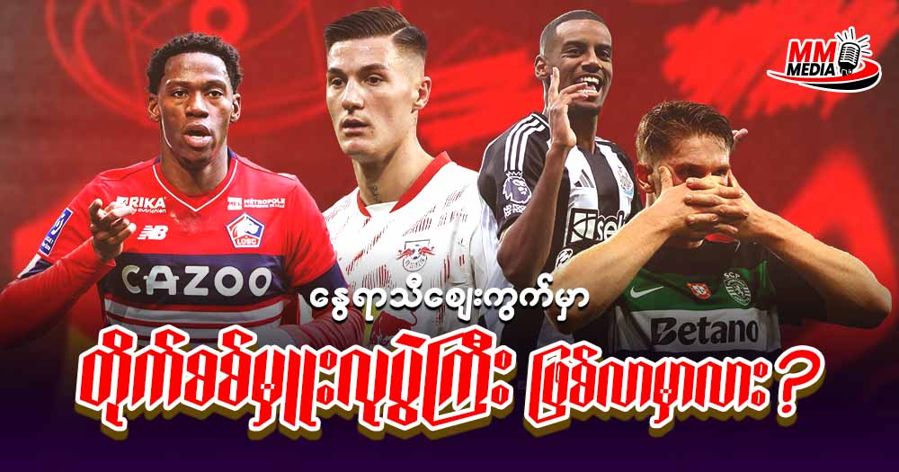 နွေရာသီ ဈေးကွက်မှာ တိုက်စစ်မှူး လုပွဲကြီးဖြစ်လာမှာလား ?